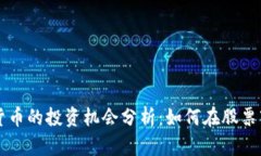美股与加密货币的投资机会分析：如何在股票市