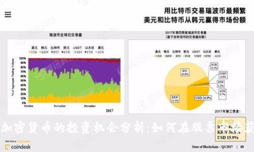 美股与加密货币的投资机会分析：如何在股票市场获得成功