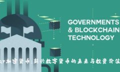 Vollar加密货币：新兴数字货币的未来与投资价值