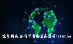 完整指南：如何下载安装和注册Tokenim