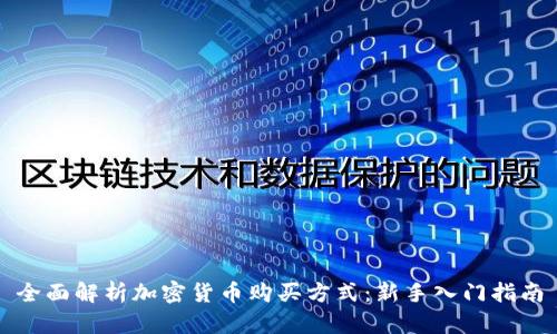 全面解析加密货币购买方式：新手入门指南