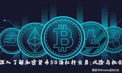 深入了解加密货币50倍杠杆交易：风险与机会