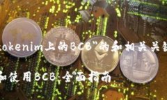 当然可以！以下是关于＂tokenim上的BCB＂的和相关