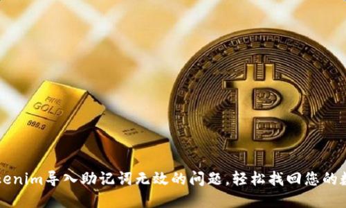 解决Tokenim导入助记词无效的问题，轻松找回您的数字资产