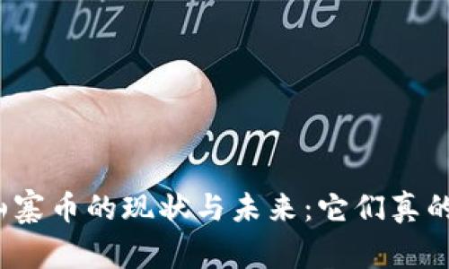 加密货币山寨币的现状与未来：它们真的归零了吗？