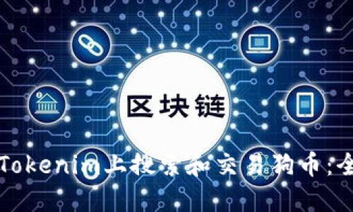 如何在Tokenim上搜索和交易狗币：全面指南