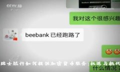 瑞士银行如何提供加密货币服务：机遇与挑战