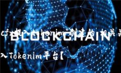 好的，以下是我为“cfx提入tokenim”创建的、相关