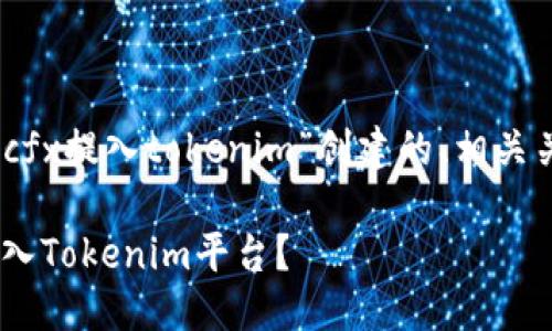 好的，以下是我为“cfx提入tokenim”创建的、相关关键词和内容大纲。

如何将CFX成功提入Tokenim平台？