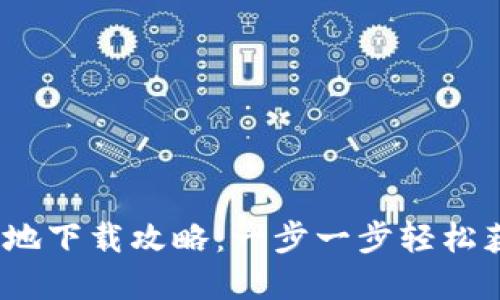 imToken 2.0 本地下载攻略：一步一步轻松获取数字资产钱包