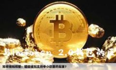 冷钱包与imToken 2.0钱包的区别详解