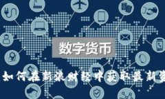 加密货币投资：如何在新浪财经中获取最新资讯