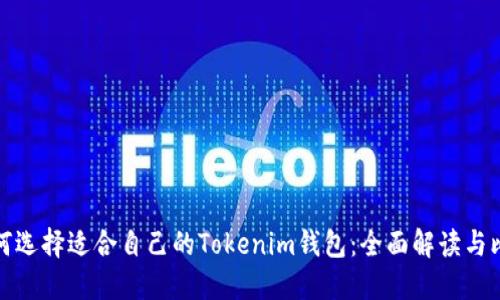 如何选择适合自己的Tokenim钱包：全面解读与比较