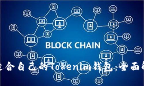 如何选择适合自己的Tokenim钱包：全面解读与比较