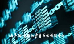 马耳他：全球加密货币的创新中心