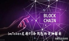 imToken支持Fil冷钱包的详细解析