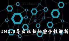 IM2.0导出私钥的安全性解析