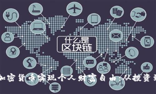 如何利用加密货币实现个人财富自由：从投资到日常消费