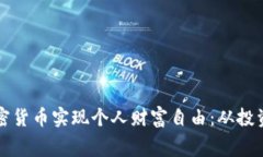 如何利用加密货币实现个人财富自由：从投资到
