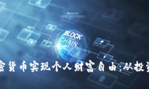 如何利用加密货币实现个人财富自由：从投资到日常消费