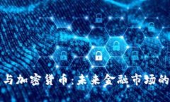 纳斯达克与加密货币：未来金融市场的双重趋势
