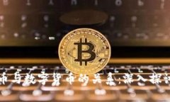 加密货币与数字货币的关系：深入探讨与解析