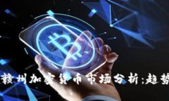 2023年10月赣州加密货币市场分析：趋势、风险与