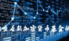 如何便捷地查看新加密货币基金的投资机会？