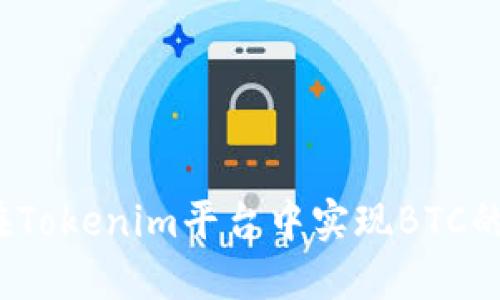 如何在Tokenim平台中实现BTC的变现？