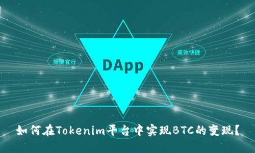 如何在Tokenim平台中实现BTC的变现？
