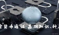深入了解加密货币通证：基础知识、种类及实用