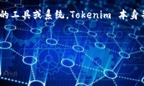 在讨论如何使用 Tokenim 验证密码之前，我们首先需要明确 Tokenim 是否是您特定需求相关的工具或系统。Tokenim 本身并不是一个广为人知的平台，因此在这里我将基于一般的密码验证和令牌管理的原理来提供信息。

以下是基于您提问的一个内容框架：

Tokenim密码验证详解：安全性与实现