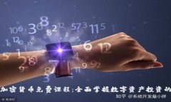香港加密货币免费课程：全面掌握数字资产投资