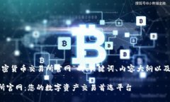 以下是关于“新加坡加密货币交易所官网”的、