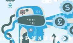  如何在imToken 2.0中取消关注部落交易确认中的功