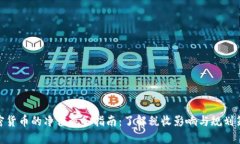 加密货币的净值税务指南：了解税收影响与规划
