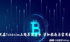 如何在Tokenim上购买柴犬币：详细指南与实用技巧
