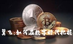 加密货币翼飞：如何在数字时代把握投资机遇