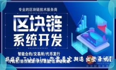 ### Tokenim：你需要定期退出登录吗？