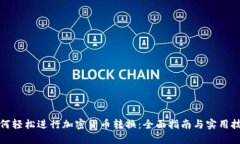 如何轻松进行加密货币转换：全面指南与实用技