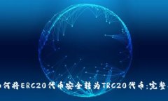 : 如何将ERC20代币安全转为TRC20代币：完整指南