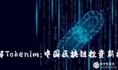 了解Tokenim：中国区块链投资新机遇
