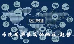 全球加密货币使用率最高的地区：趋势、原因与