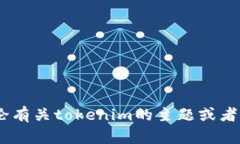 抱歉，您提到的“tokenim删除了”信息不太清楚。