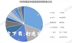 : TokenIM 2.0官方下载：打造安全便捷的数字资产交