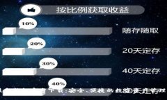 IM最新钱包官方下载：安全、便捷的数字资产管理