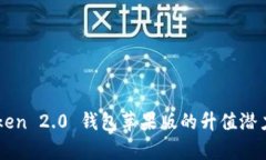 imToken 2.0 钱包苹果版的升值潜力分析