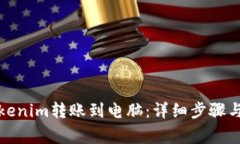 如何将Tokenim转账到电脑：详细步骤与注意事项