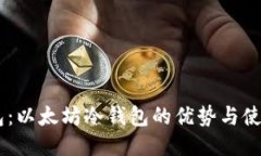 IM钱包：以太坊冷钱包的优势与使用指南