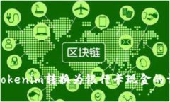 如何将Tokenim转换为银行卡现金的详细指南